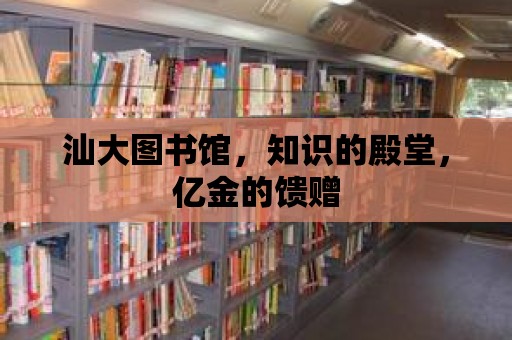 汕大圖書館，知識的殿堂，億金的饋贈