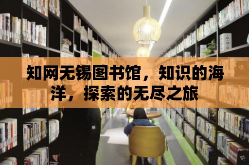 知網無錫圖書館，知識的海洋，探索的無盡之旅