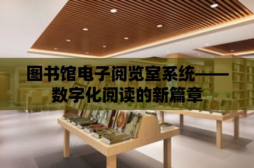 圖書館電子閱覽室系統——數字化閱讀的新篇章