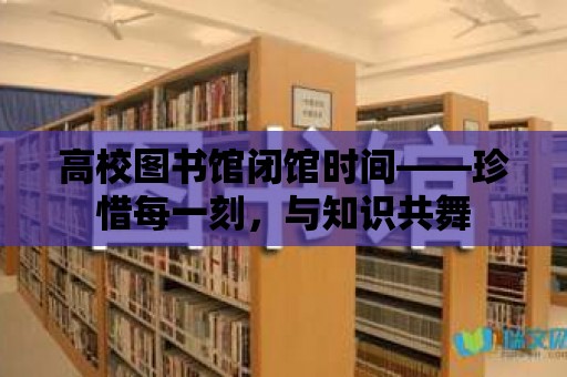 高校圖書館閉館時間——珍惜每一刻，與知識共舞