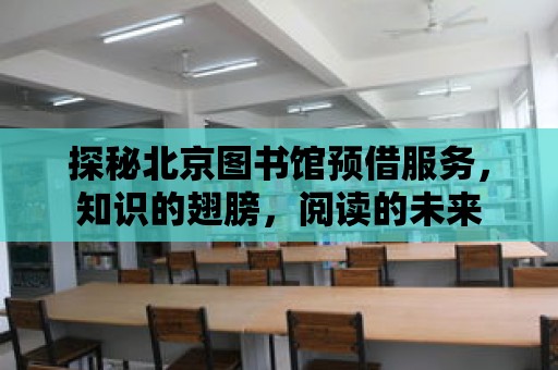 探秘北京圖書館預借服務，知識的翅膀，閱讀的未來