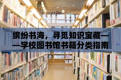 繽紛書海，尋覓知識寶藏——學校圖書館書籍分類指南