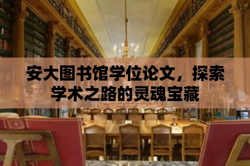 安大圖書館學位論文，探索學術之路的靈魂寶藏