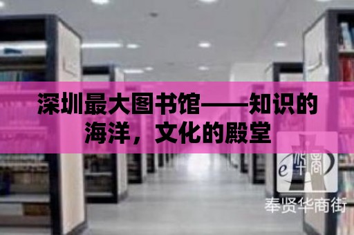 深圳最大圖書館——知識的海洋，文化的殿堂