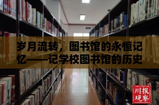 歲月流轉，圖書館的永恒記憶——記學校圖書館的歷史與變遷