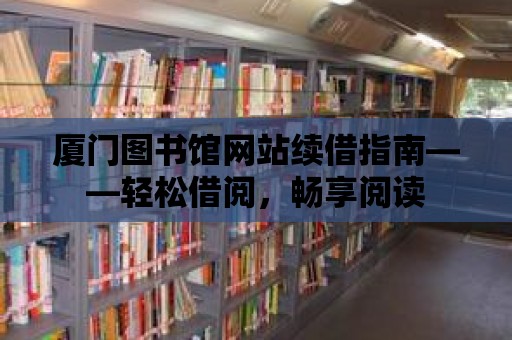 廈門圖書館網站續借指南——輕松借閱，暢享閱讀