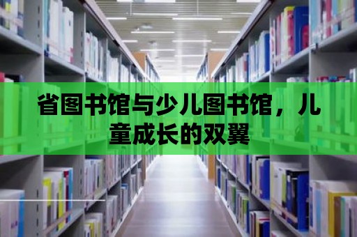 省圖書館與少兒圖書館，兒童成長的雙翼