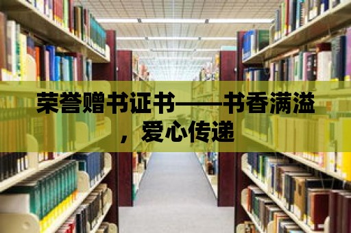 榮譽贈書證書——書香滿溢，愛心傳遞