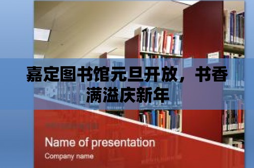 嘉定圖書館元旦開放，書香滿溢慶新年