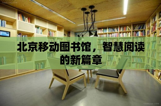 北京移動圖書館，智慧閱讀的新篇章