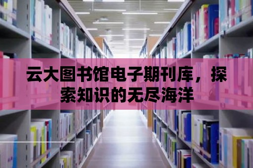 云大圖書館電子期刊庫，探索知識的無盡海洋