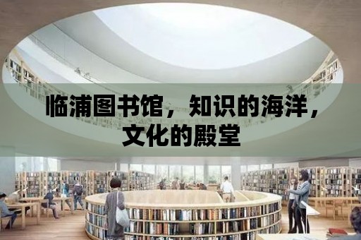 臨浦圖書館，知識的海洋，文化的殿堂