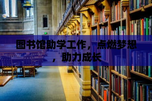 圖書館助學工作，點燃夢想，助力成長