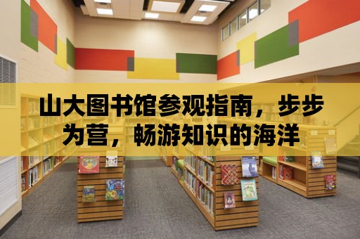 山大圖書館參觀指南，步步為營，暢游知識的海洋