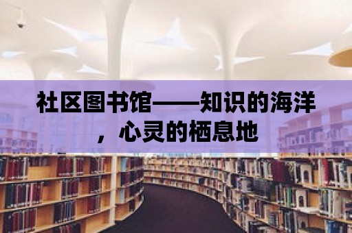 社區圖書館——知識的海洋，心靈的棲息地