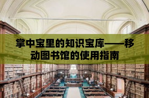 掌中寶里的知識寶庫——移動圖書館的使用指南