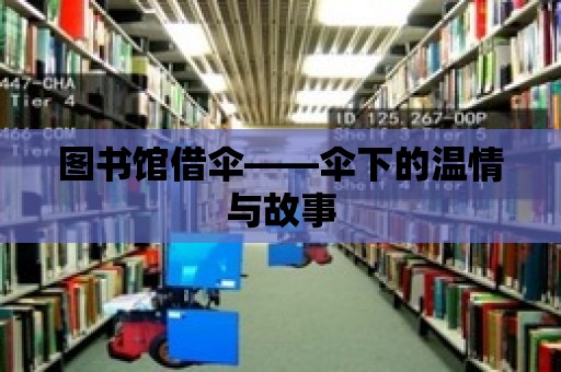 圖書館借傘——傘下的溫情與故事