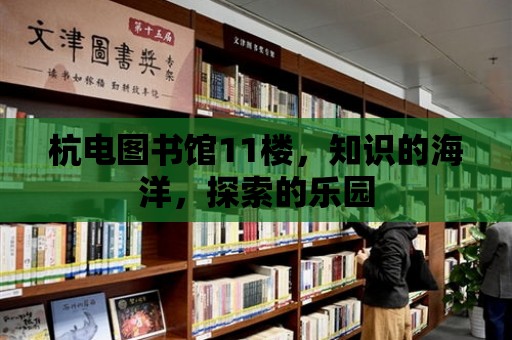 杭電圖書館11樓，知識的海洋，探索的樂園