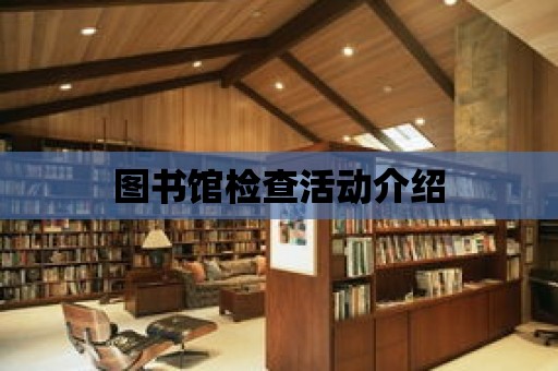 圖書館檢查活動介紹