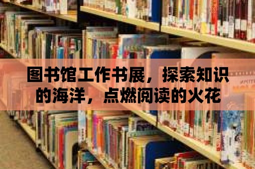 圖書館工作書展，探索知識的海洋，點燃閱讀的火花