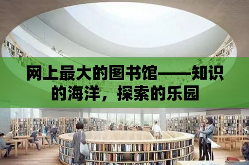 網上最大的圖書館——知識的海洋，探索的樂園