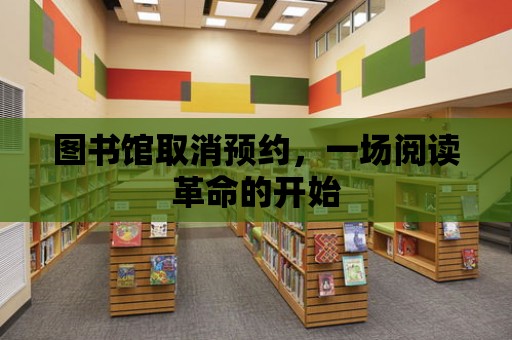 圖書館取消預約，一場閱讀革命的開始