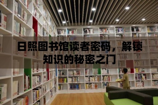 日照圖書館讀者密碼，解鎖知識的秘密之門