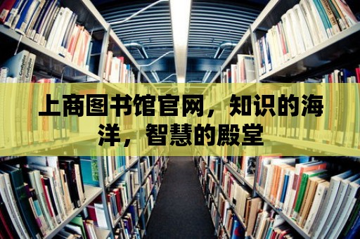 上商圖書館官網，知識的海洋，智慧的殿堂