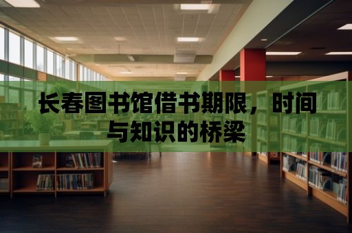 長春圖書館借書期限，時間與知識的橋梁