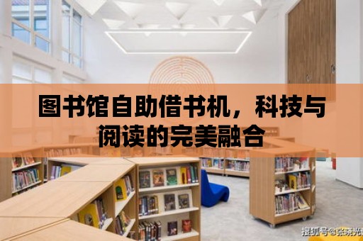 圖書館自助借書機，科技與閱讀的完美融合