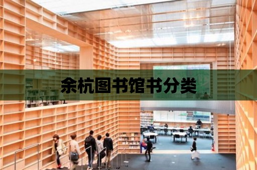 余杭圖書館書分類