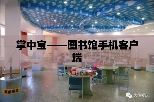 掌中寶——圖書館手機客戶端