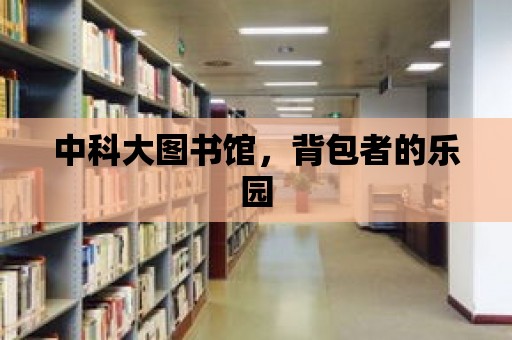 中科大圖書館，背包者的樂園