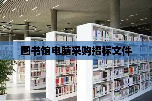 圖書館電腦采購招標文件