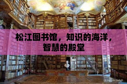 松江圖書館，知識的海洋，智慧的殿堂