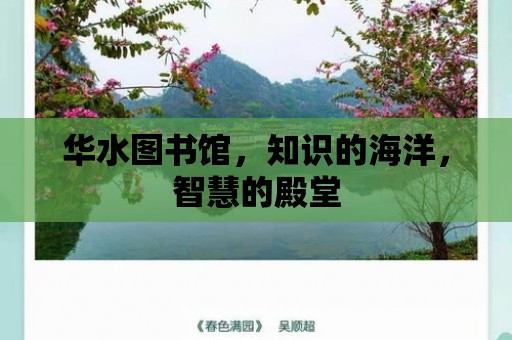 華水圖書館，知識的海洋，智慧的殿堂