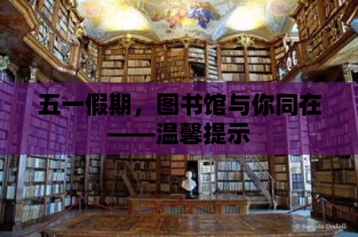 五一假期，圖書館與你同在——溫馨提示