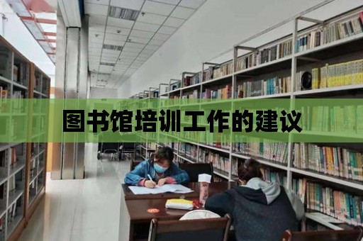 圖書館培訓工作的建議