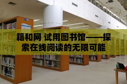 籍和網 試用圖書館——探索在線閱讀的無限可能