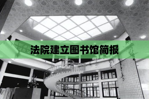 法院建立圖書館簡報