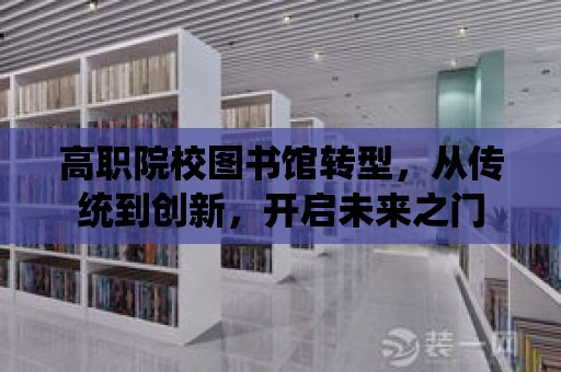 高職院校圖書館轉型，從傳統到創新，開啟未來之門