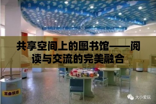 共享空間上的圖書館——閱讀與交流的完美融合