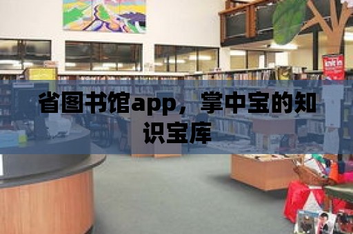 省圖書館app，掌中寶的知識(shí)寶庫