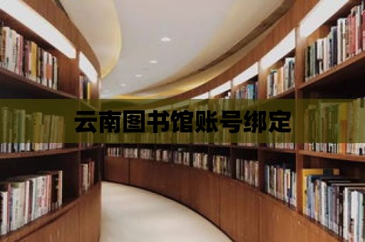 云南圖書館賬號(hào)綁定