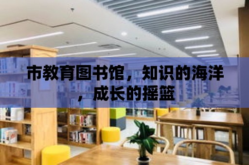 市教育圖書館，知識的海洋，成長的搖籃