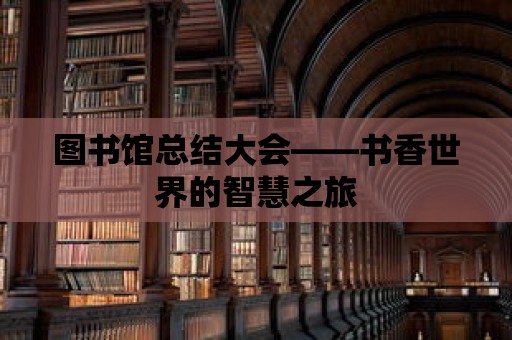 圖書館總結大會——書香世界的智慧之旅