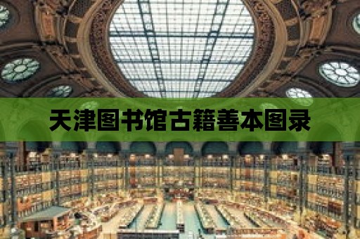 天津圖書館古籍善本圖錄