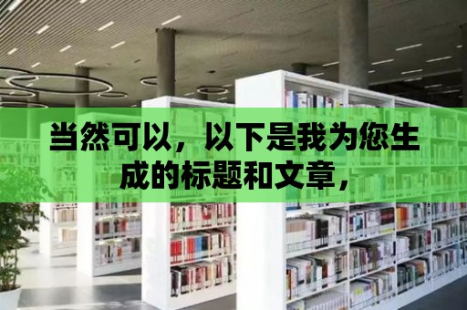 當然可以，以下是我為您生成的標題和文章，