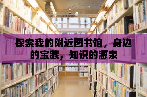 探索我的附近圖書館，身邊的寶藏，知識的源泉