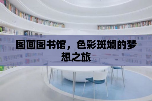 圖畫圖書館，色彩斑斕的夢想之旅